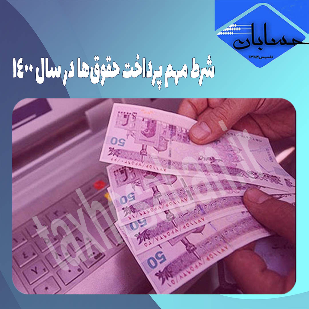 شرط مهم پرداخت حقوق‌ها در سال ۱۴۰۰